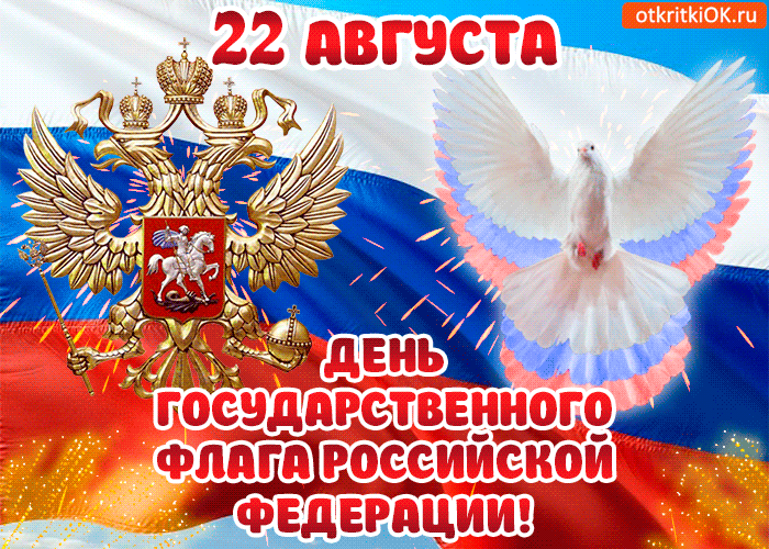 День Флага Российской Федерации Фото